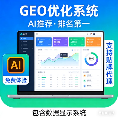 ai搜索排名优化GEO关键词问答排名服务 geo系统开户 贴牌代理源码