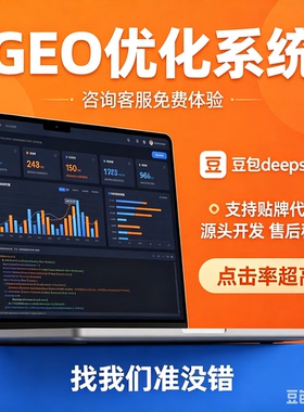 ai搜索排名GEO关键词问答geo系统豆包aideepseek推荐贴牌代理源码