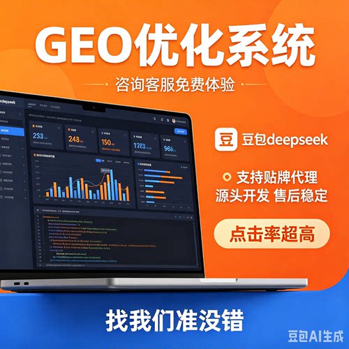 ai搜索排名GEO关键词问答geo系统豆包aideepseek推荐贴牌代理源码