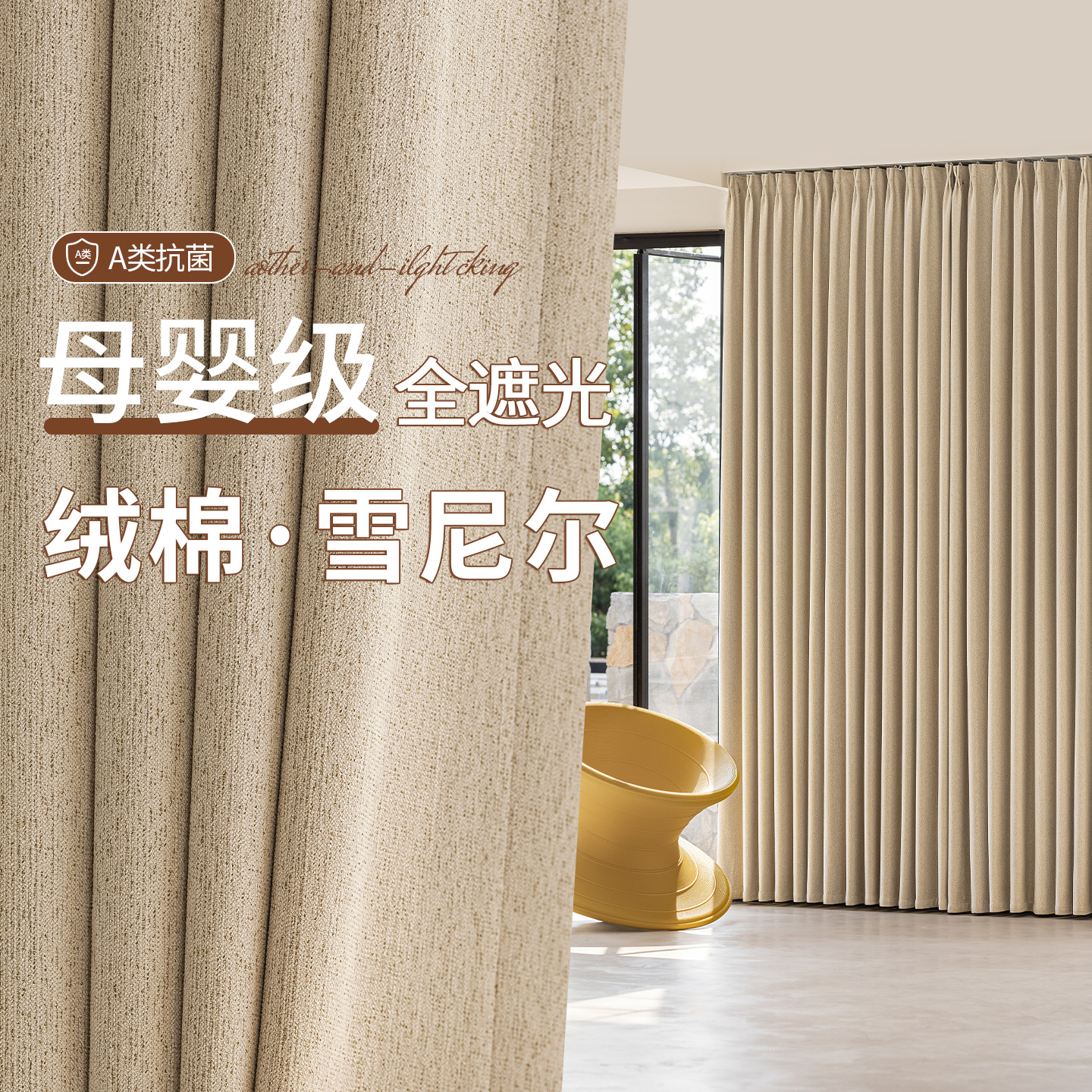 法式双面同色雪尼尔绒棉窗帘