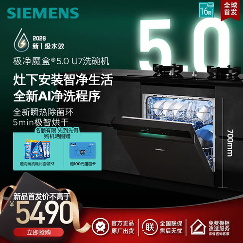 【新品首发】西门子极净魔盒5.0灶下16套嵌入式洗碗机新1级EB17
