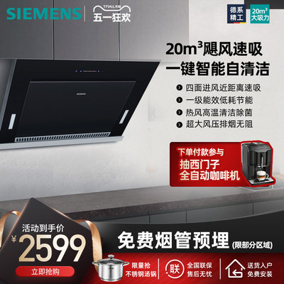 SIEMENS一键自清洁易拆洗油烟机