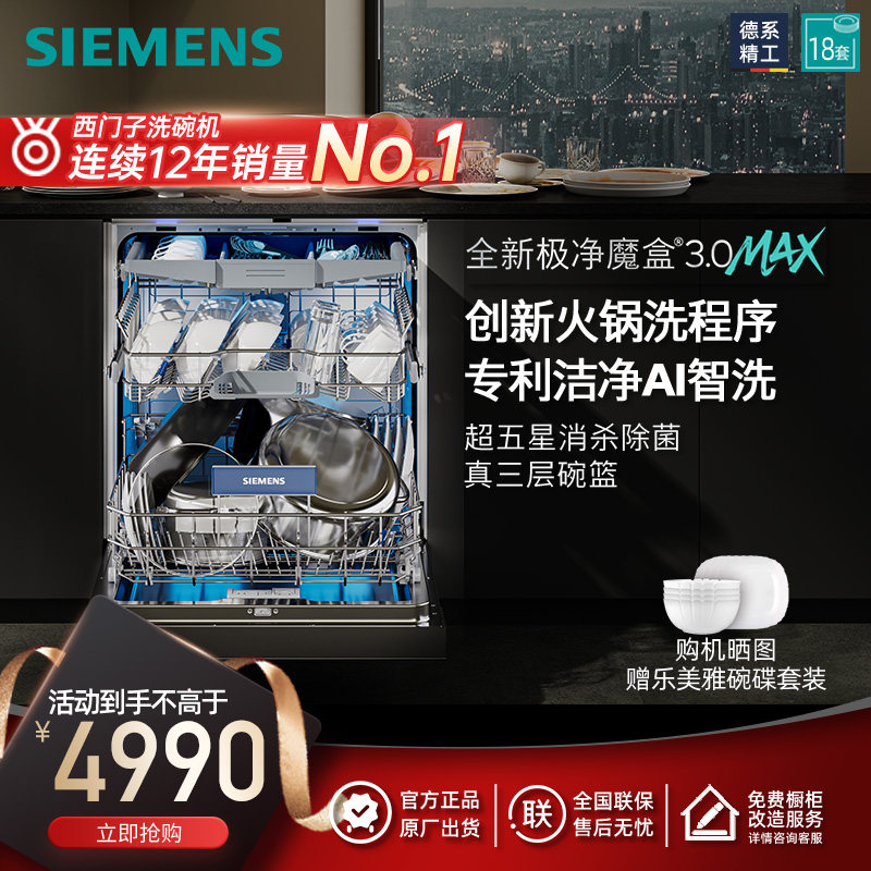 新品首发|西门子18套极净魔盒洗碗机