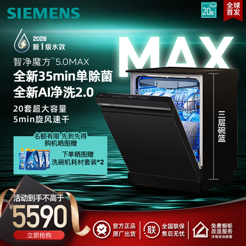 西门子智净魔方5.0洗碗机20套