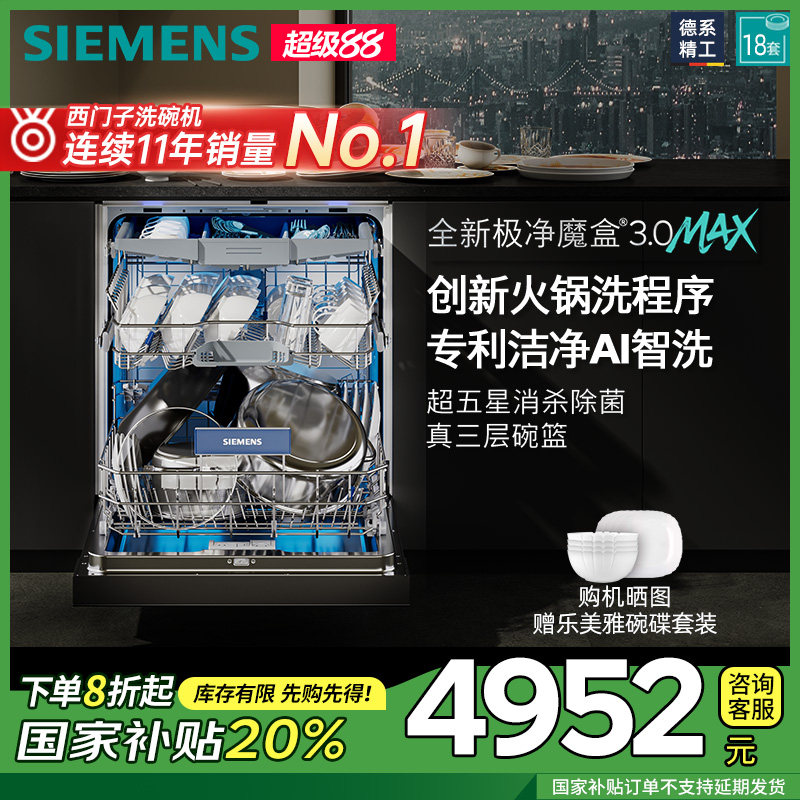 新品首发|西门子18套极净魔盒洗碗机