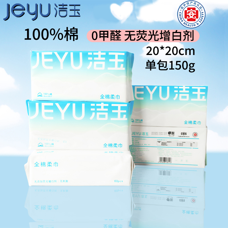 洁玉纯棉加厚绵柔巾一次性洗脸巾