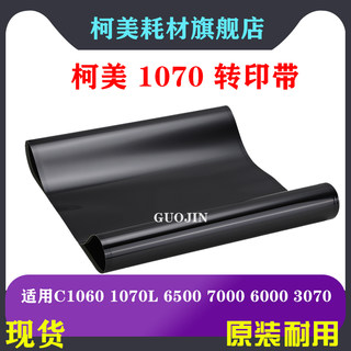 柯美7000原装品质C1070 C6000 6501 6500 1060 3070转印带转印膜