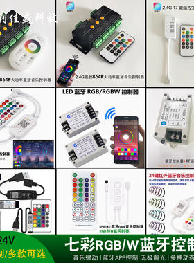LED智能蓝牙控制器低压大功率RGBW七彩氛围灯带手机APP音乐调光器