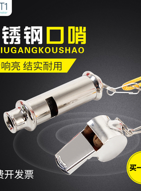 口哨足球篮球裁判哨户外儿童玩具高音哨训练金属求生哨不锈钢哨子