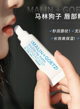 马林狗子润唇膏malin+goetz莫吉托秋冬滋润保湿护唇部精华正品女