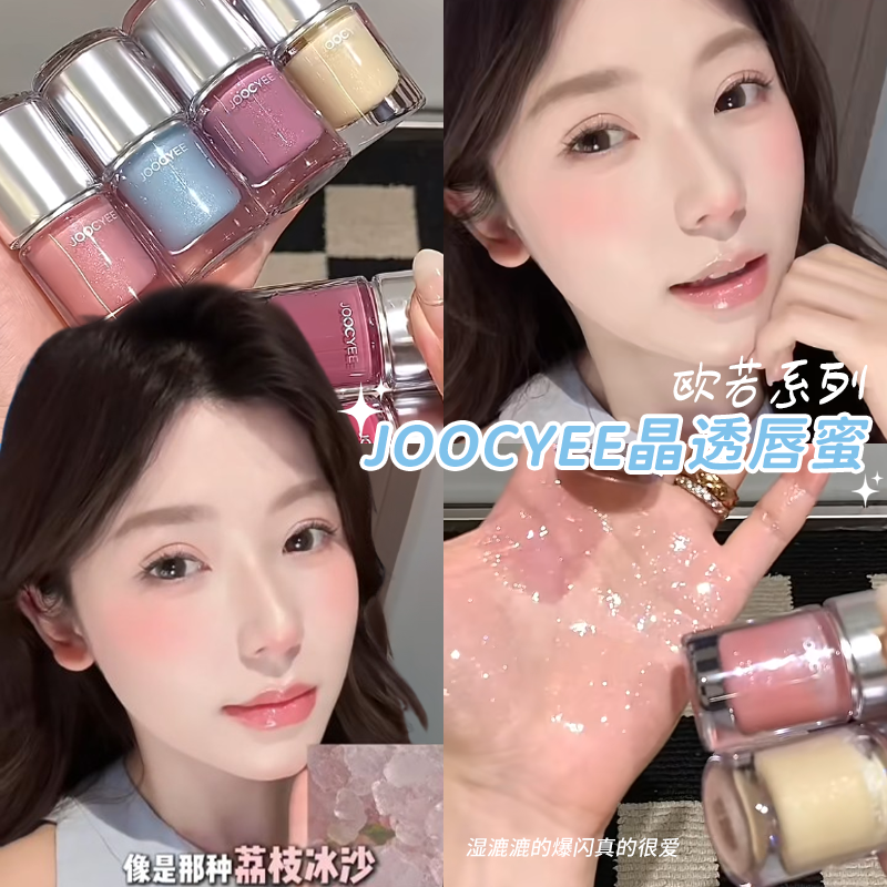 joocyee酵色晶透唇蜜欧若风系列唇釉水光高光粉丰唇蜜液体口红女