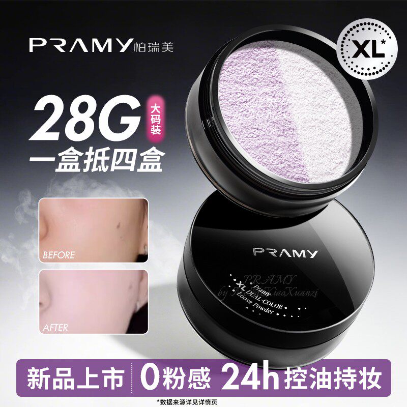 PRAMY柏瑞美大码散粉双色补光蜜