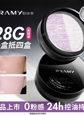 PRAMY柏瑞美大码散粉双色补光蜜
