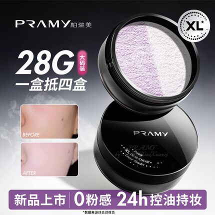PRAMY柏瑞美大码散粉双色补光蜜粉控油不易卡粉脱妆定妆喷雾正品