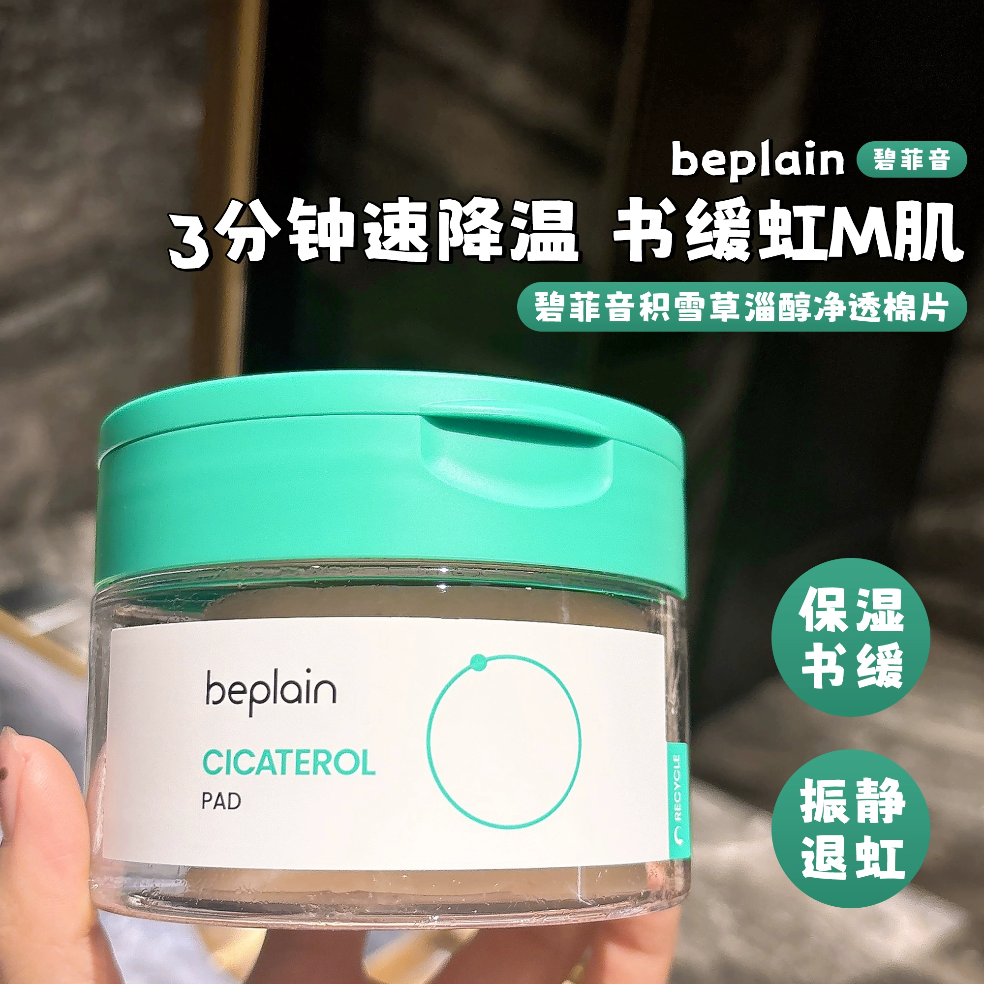 一枝南南同款！碧菲音积雪草棉片