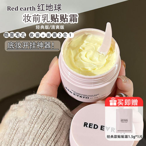 redearth红地球贴贴霜妆前乳