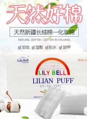 【现货速发】丽丽贝尔化妆棉