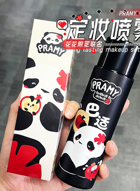 Pramy柏瑞美定妆喷雾保湿