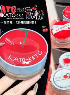 新版kato散粉定妆粉干皮油皮控油持久遮瑕防水防汗不脱妆哑光粉饼
