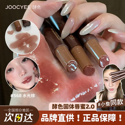 新品水光棕！Joocyee酵色固体唇