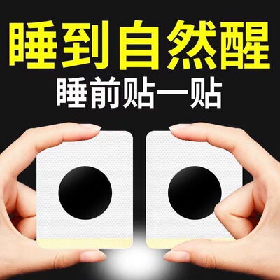失眠贴严重失眠贴助睡眠睡不好多梦易醒贴睡觉舒眠贴入睡助眠