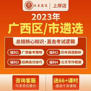 北辰遴选2023公务员遴选广西省市直笔试面试写作案例真题视频网课