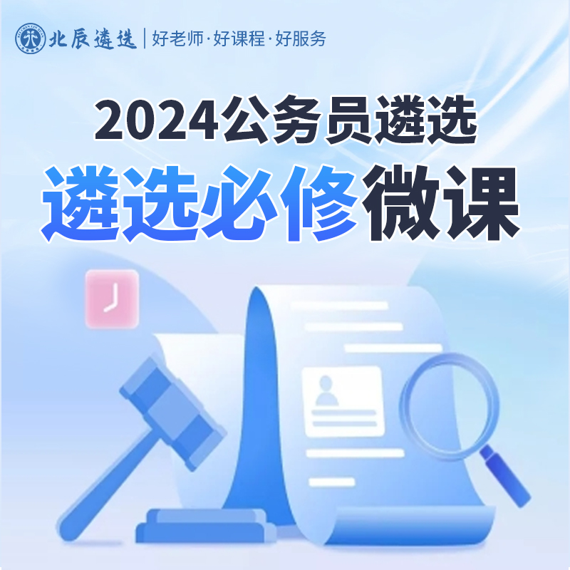 北辰遴选2024公务员遴选笔试公文写作案例分析大作文时政热点微课