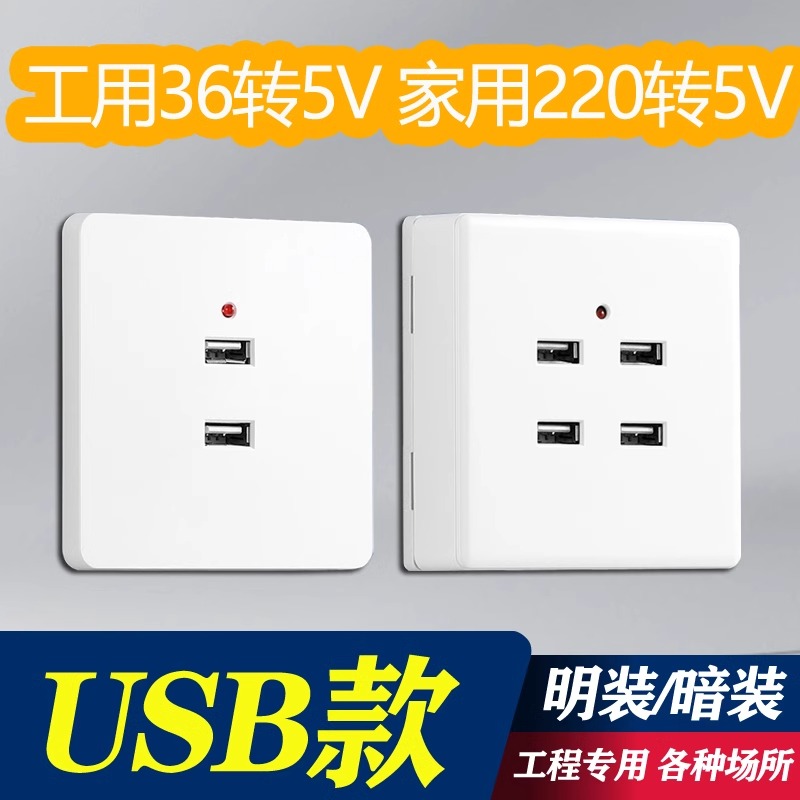 86型明装/暗装二四位USB插座面板220V转5V多口36伏宿舍充电器快充