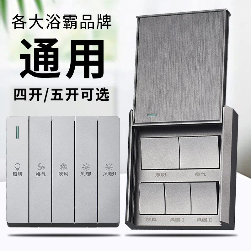 卫生间浴霸开关五开风暖四开灯