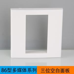 86型多功能自由组合面板配件三位模块配件模组组合面板白面板插座