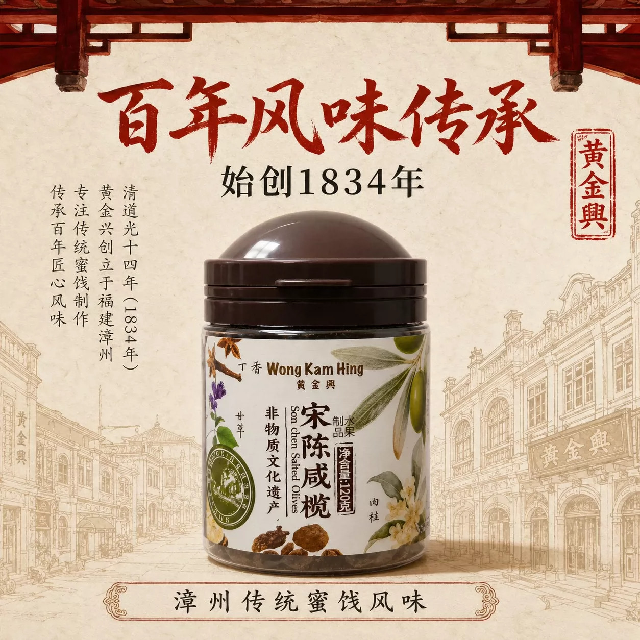 黄金兴宋陈咸榄闽南潮汕传统蜜饯橄榄零食百年非遗福建特产伴手礼