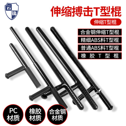 云锦 PC材质T型棍t拐 t棍 拐T型 武术拐丁字拐杖 防身棍防身器材