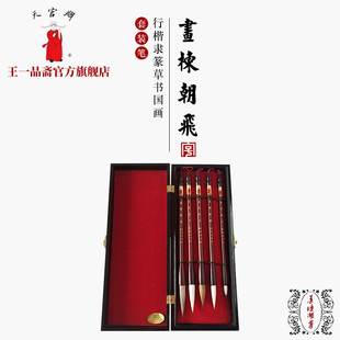 王一品斋笔庄天官牌湖州中华老字号善琏湖笔 画栋朝飞 羊毫狼毫獾毫紫毫毛笔套装专业书法行楷隶篆草书国画