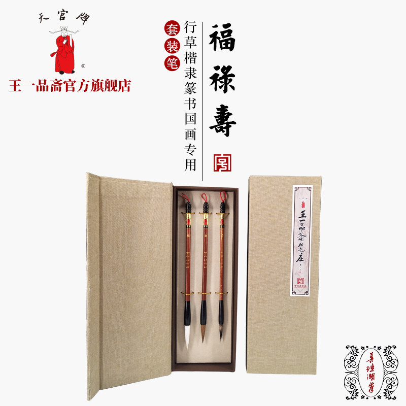 礼盒 套装 单支 专业初学书法国画练习专用软笔 笔名:福/禄/寿