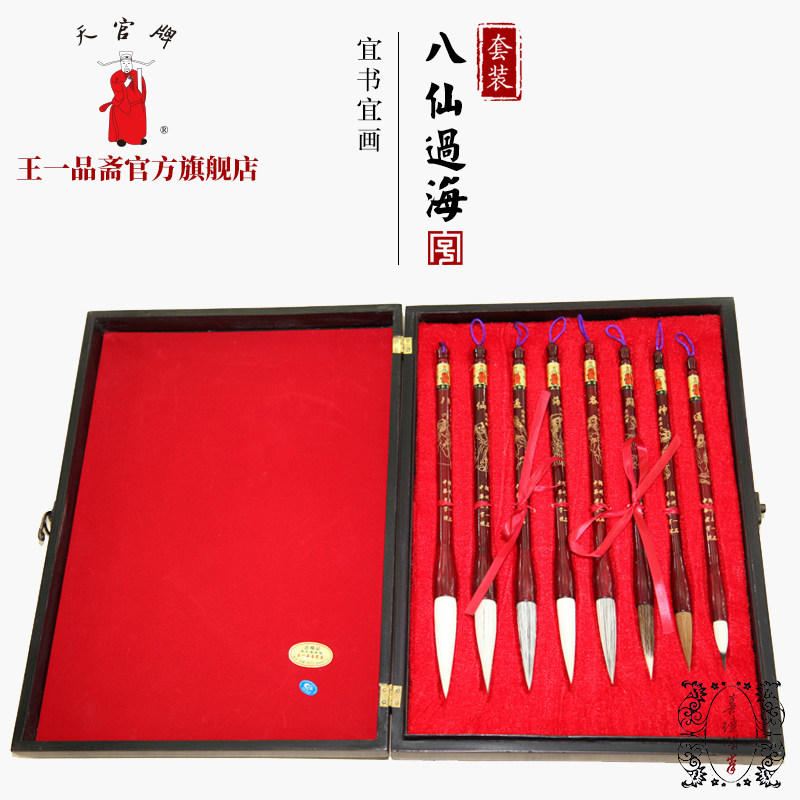 王一品斋笔庄天官牌湖州中华老字号善琏湖笔 八仙过海 文房四宝羊毫狼毫兔毫獾毫兼毫毛笔套装初学专业书法