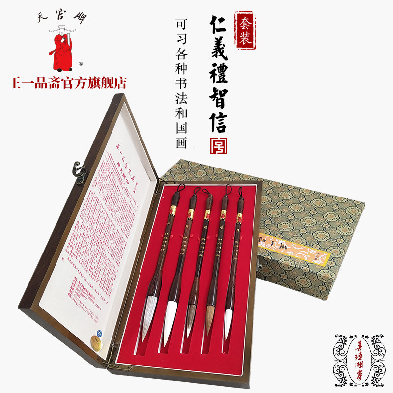王一品斋笔庄天官牌湖州老字号善琏湖笔 仁义礼智信 羊狼兼毫毛笔长锋小中大号专业书法练字行楷草篆隶书专用