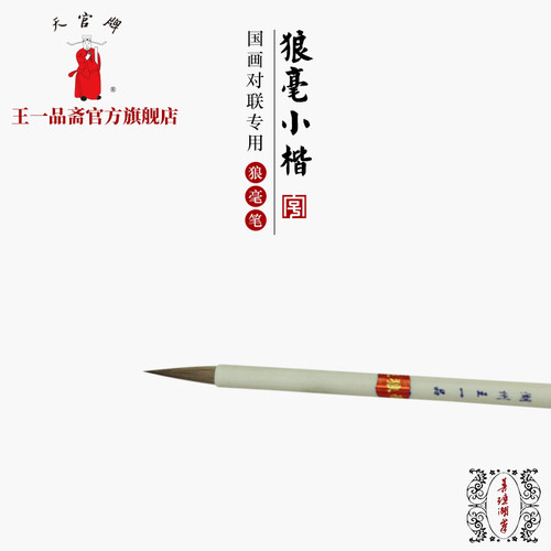 王一品斋天官牌老字号正楷毛笔