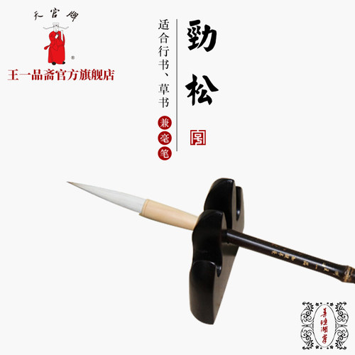 王一品斋笔庄天官牌中华老字号