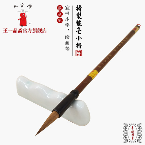 王一品斋官牌老字号抄经文湖笔