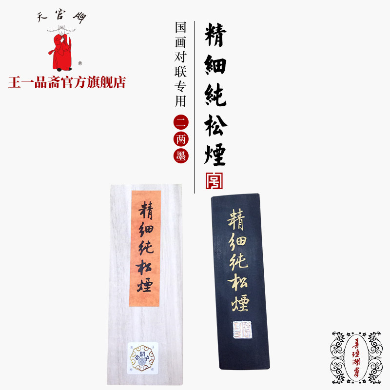 【王一品斋笔庄】天官牌徽墨胡开文文房四宝墨条墨块墨锭精细松烟墨二两正品毛笔书法国画墨用品成人学生套装
