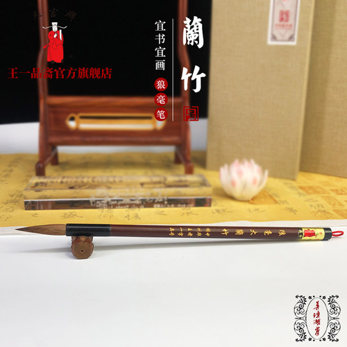 王一品斋旗舰店 天官牌善琏湖笔 中华老字号