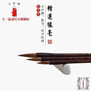 王一品斋笔庄天官牌湖州中华老字号善琏湖笔 精选狼毫 毛笔套装初学专业书法小楷中楷篆书专用书画大中小号