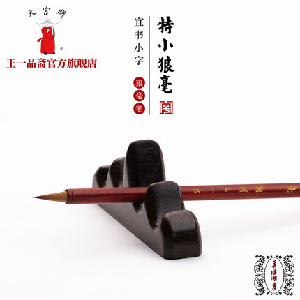 王一品斋笔庄天官牌中华老字号非遗湖州善琏湖笔狼毫毛笔小楷小号蝇头抄经文勾线笔：特小狼毫（0.5*1.8）