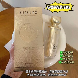 卡芝美白保湿防晒霜防紫外线清爽提亮肤色防汗持妆SPF50+PA+++