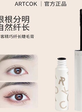 ARTCOK埃客精巧纤长睫毛膏浓密卷翘防水防汗持久不晕染细头新手女