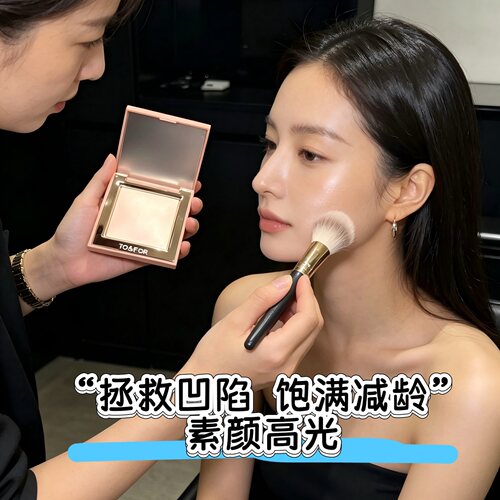 TO&FOR立体高光修饰面部凹陷饱满