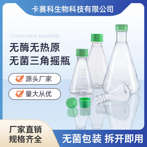 科研专用三角摇瓶125mL 250mL500mL1000mL无菌塑料PC一次性培养瓶