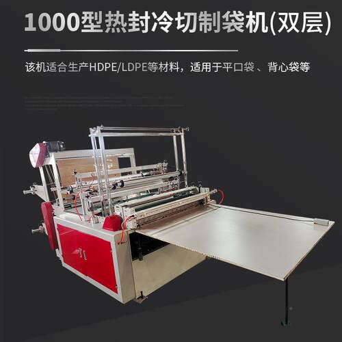 切厂直供双层热封冷高制袋机压P388家E平口包装袋透明塑料袋制袋