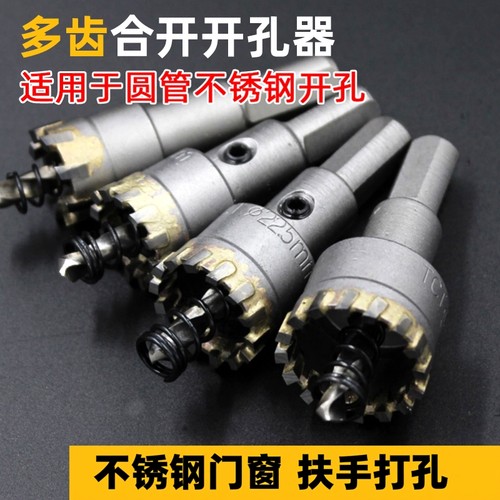 不锈钢多齿合金金属圆形开孔器
