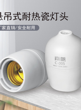 灯头悬吊式e27螺口铜芯陶瓷灯座明装led灯泡家用吊灯头底座插头座